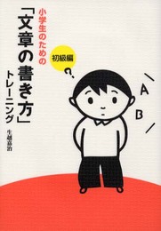 小学生のための文章の書き方トレーニング 1 初級編