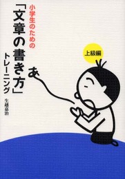 小学生のための文章の書き方トレーニング 3 上級編