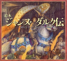 ジャンヌ・ダルク伝: 絵本