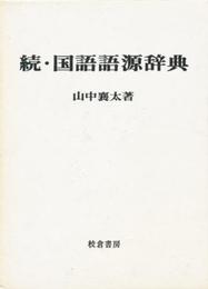 国語語源辞典 続