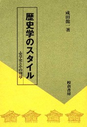 歴史学のスタイル: 史学史とその周辺