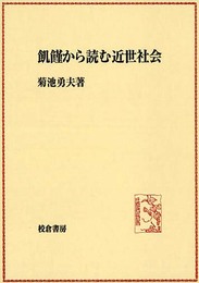 飢饉から読む近世社会