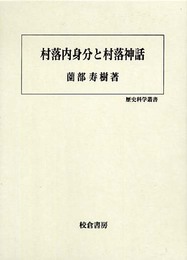 村落内身分と村落神話 (歴史科学叢書)