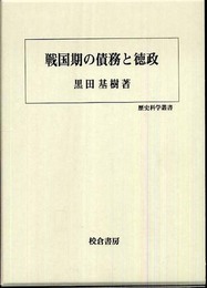 戦国期の債務と徳政 (歴史科学叢書)