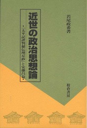 近世の政治思想論: 「太平記評判秘伝理尽鈔」と安藤昌益