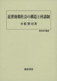 近世後期社会の構造と村請制 (歴史科学叢書)