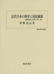 近代日本の陸軍と国民統制: 山縣有朋の人脈と宇垣一成 (歴史科学叢書)