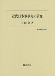 近代日本軍事力の研究 (歴史科学叢書)
