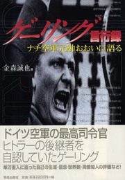 ゲ-リング言行録: ナチ空軍元帥おおいに語る