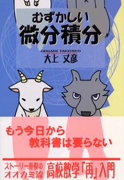 むずかしい微分積分