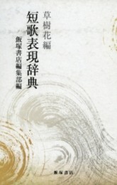 短歌表現辞典 草樹花編