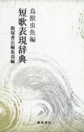 短歌表現辞典 鳥獣虫魚編