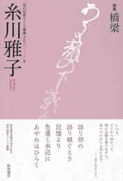 歌集『橋梁』 (現代短歌ホメロス叢書*音叢書 part1-9)