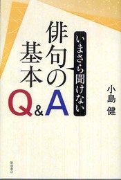 いまさら聞けない俳句の基本 Q&A