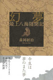 幻夢―最上八海隋聞記