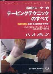 【DVD】岩崎トレーナーのテーピングテクニックのすべて シリーズ1 足部・足関節をきわめる!