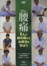 【DVD】 The 腰痛 8人の鍼灸師から治療法を学ぼう