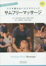 DVD>母指を使わない施術テクニックサムフリ-マッサ-ジ: 患者と治療家にやさしい! ()