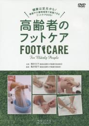 【DVD】高齢者のフットケア―家庭や介護現場で実践できるフットケアDVD (DVD-Video)