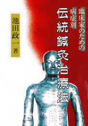 伝統鍼灸治療法