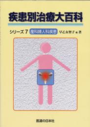 疾患別治療大百科シリーズ 7 産科婦人科疾患