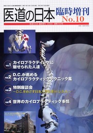 医道の日本 臨時増刊号NO 10 カイロプラクテイック特集