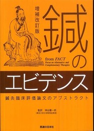 鍼のエビデンス: 鍼灸臨床評価論文のアブストラクト