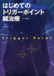 はじめてのトリガーポイント鍼治療