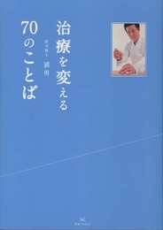 治療を変える70のことば