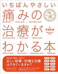 いちばんやさしい 痛みの治療がわかる本