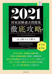 2021 第19回~第28回 徹底攻略! 国家試験過去問題集 はり師きゅう師用