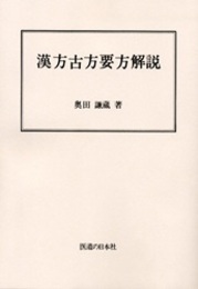 漢方古方要方解説(オンデマンド版)