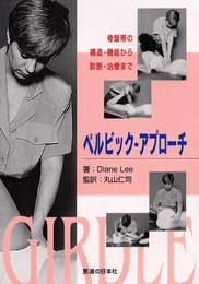 ペルビック・アプローチ
