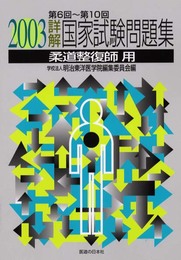 詳解・国家試験問題集 2003: 第6回~第10回柔道整復師用