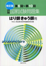 詳解・国家試験問題集―第6~第10回はり師きゅう師用