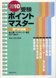 受験ポイントマスター 専門科目編 2010