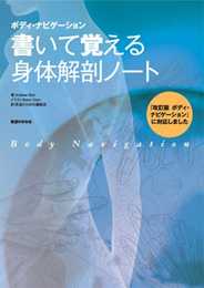ボディ・ナビゲーション 書いて覚える身体解剖ノート