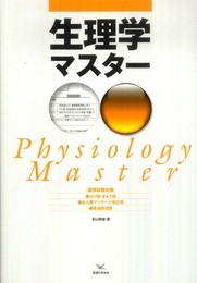 国家試験対策 生理学マスター―柔道整復師・あん摩マッサージ指圧師・はり師・きゅう師
