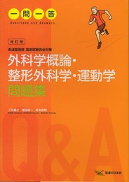 一問一答 柔道整復師国家試験完全対策 外科学概論・整形外科学・運動学問題集