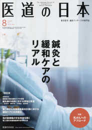 医道の日本2017年8月号(887号) (鍼灸と緩和ケアのリアル)