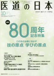 医道の日本2018年10月号(創刊80周年記念特集号 この先の治療に活かす 技の原点、学びの原点)