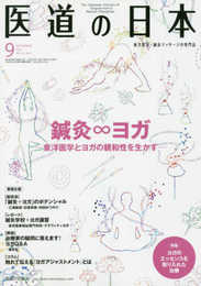 医道の日本2019年9月号(鍼灸∞ヨガ~東洋医学とヨガの親和性を生かす)