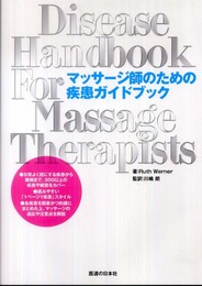 マッサージ師のための疾患ガイドブック