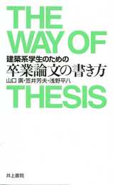 建築系学生のための 卒業論文の書き方