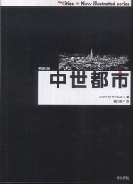 中世都市 新装版 (THE CITIES NEW ILLUSTRATED SERIES)
