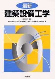 最新建築設備工学