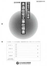 フラット35対応 木造住宅工事仕様書 設計図面添付用 2019年版