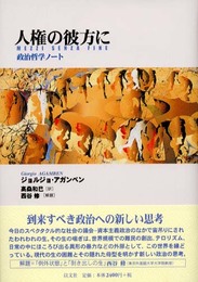人権の彼方に―政治哲学ノート