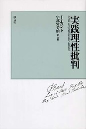 実践理性批判 [カント三批判書]