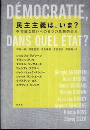 民主主義は、いま？　不可能な問いへの８つの思想的介入